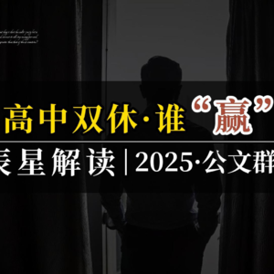 高中“双休”，谁赢了？