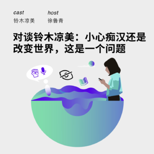 153 对谈铃木凉美:小心痴汉还是改变世界,这是一个问题