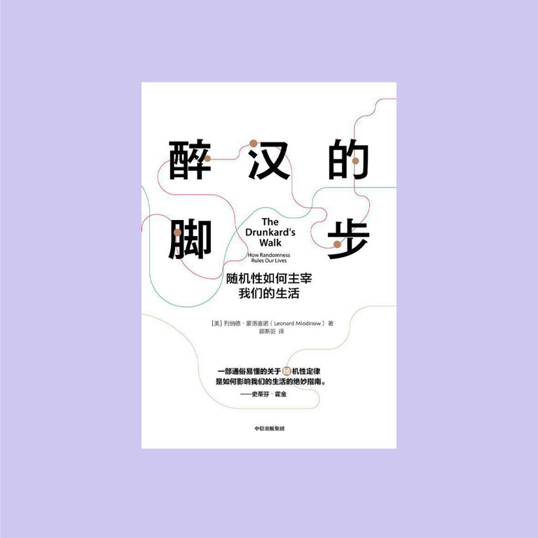 058 | 《醉汉的脚步》：幸福是一种概率