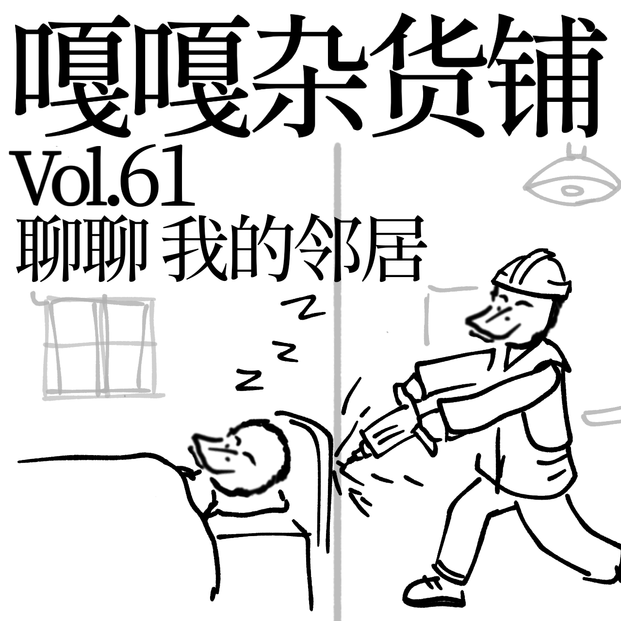 vol.61 远亲不如近邻，近邻只要废品！聊聊：我的邻居 episode artwork