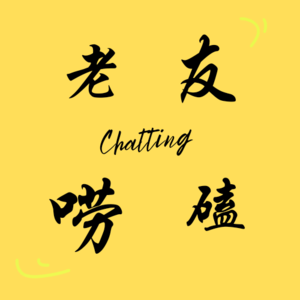 唠嗑09【爱情系列】爱情里的 “好与坏”，怎么判断？如何抽身？