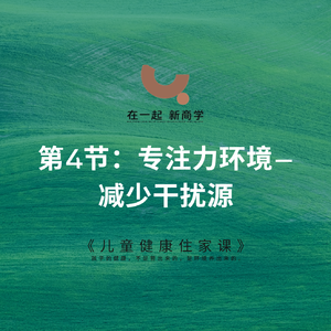 10《儿童健康住家课》_第4节:专注力环境——减少干扰源