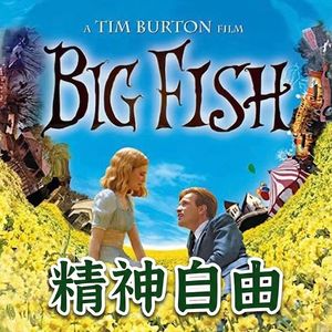 25 《大鱼》(下):为什么比起财富自由,“精神自由”更适合普通人?