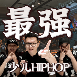 【街舞茶话会】听说这是中国最炸裂的少儿hiphop活动？
