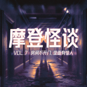 房间不开门,里面有怪人 摩登怪谈VOL.7
