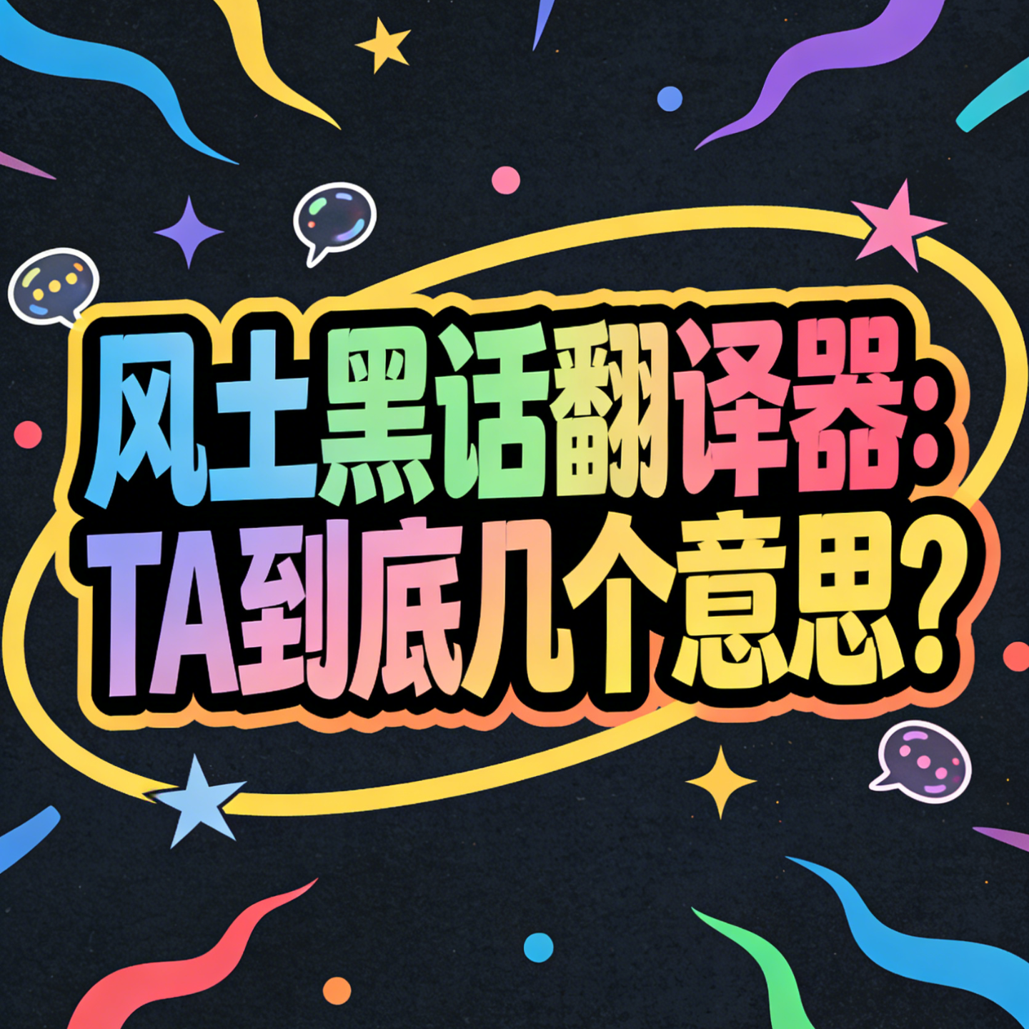 【星座乱谈】风土黑话翻译器：TA到底几个意思？ episode artwork