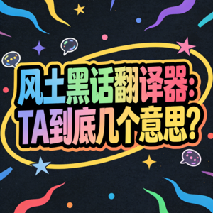 【星座乱谈】风土黑话翻译器：TA到底几个意思？