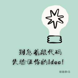 335-Anthropic创始人手册解读：别急着敲代码，先验证你的Idea！