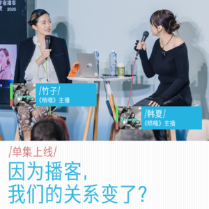 因为播客，我们的关系变了？｜竹子&韩夏