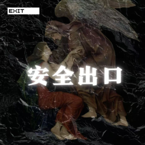 EP02 我有超绝生命力(下)