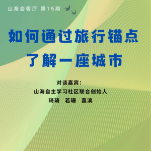 如何通过旅行锚点了解一座城市