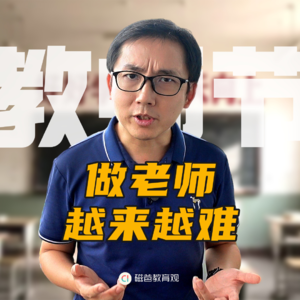 如今老师越来越不好当了