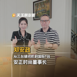 Vol.15 安正时尚郑安政:从三台缝纫机到国际T台