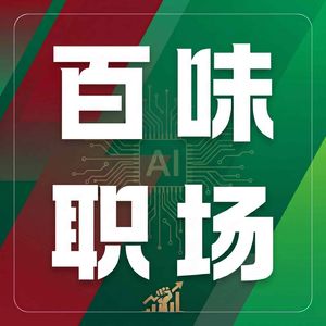 Vol 23 为什么奥运会赞助商的营销经历，可以让我的职场飞得更高？