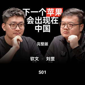 4.钦文对话刘罡:下一个苹果,会出现在中国