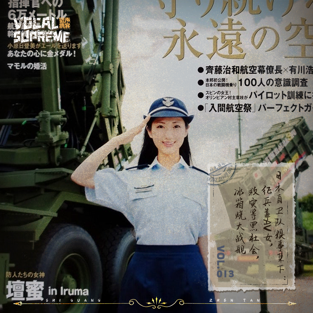 日本自卫队糗事集（下）：征兵靠AV女，救灾等黑社会，冰箱烧大战舰 episode artwork