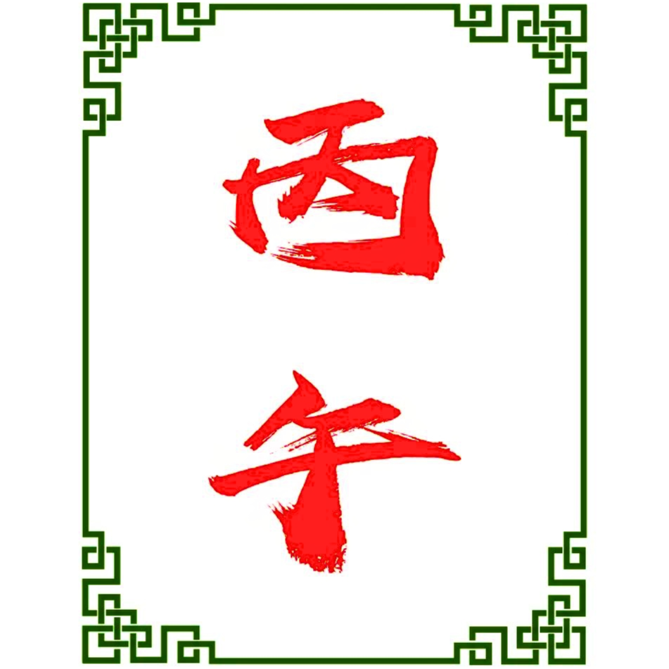 法灵道长讲2026丙午年运势、风水、犯太岁、流年忠告... episode artwork
