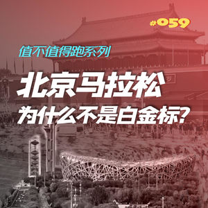 059.北京马拉松为什么不是白金标赛事呢？
