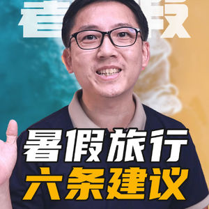 暑假一定要带娃出去旅游吗？