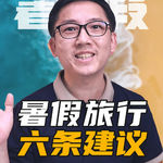 暑假一定要带娃出去旅游吗？
