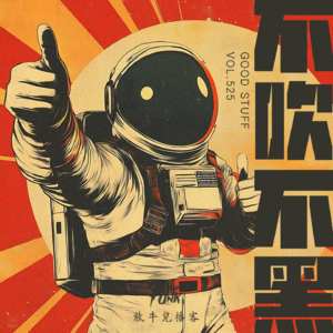 【放牛儿会】不吹不黑 · 第一期 VOL.525