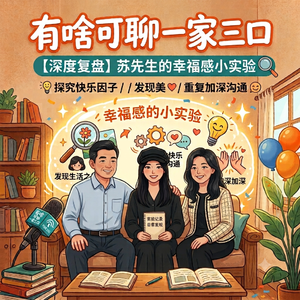 EP41: 一场"失败"的快乐实验，却悄悄改变了全家