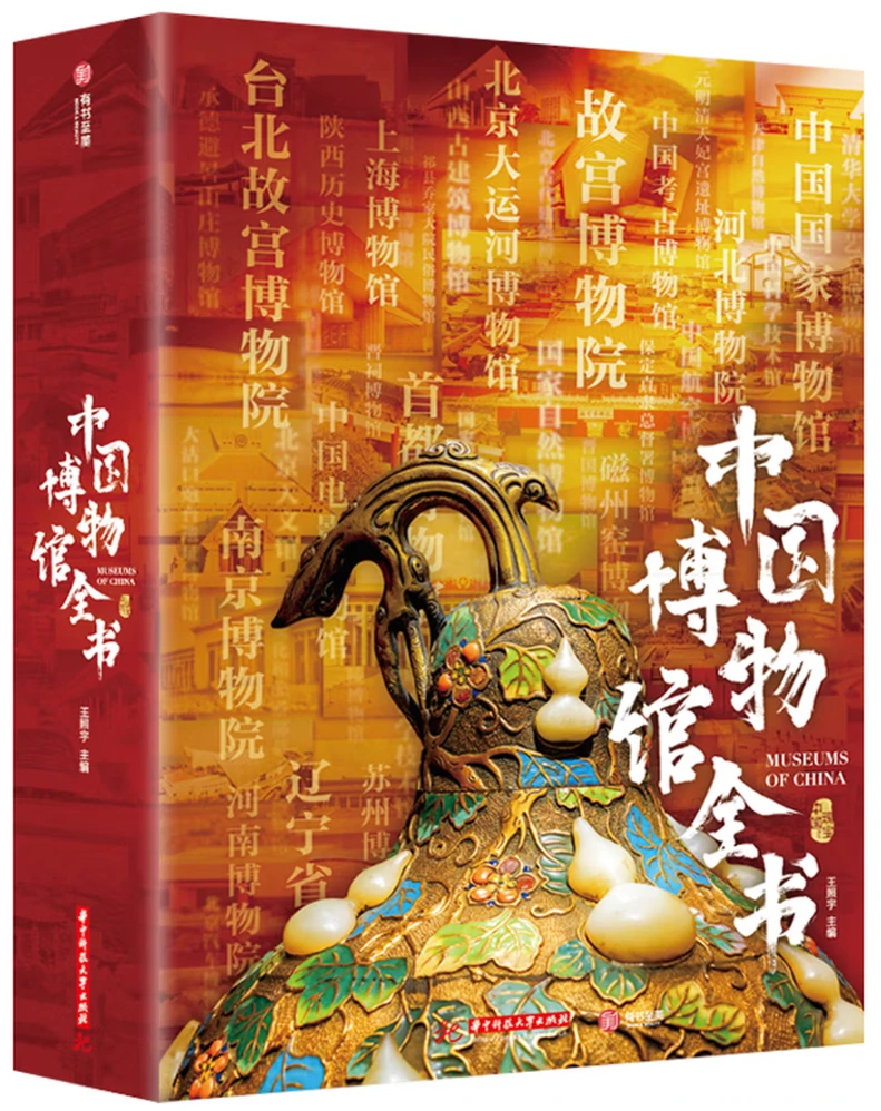 中国博物馆全书