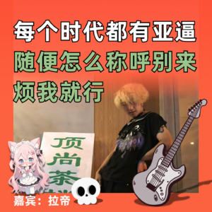 每个时代都有亚逼，随便怎么称呼我别来烦我就行