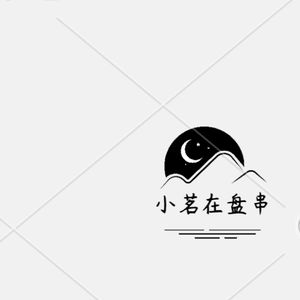 小茗在盘串