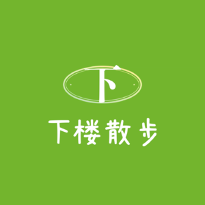 EP52：“拜拜上海，我去南美种地了”