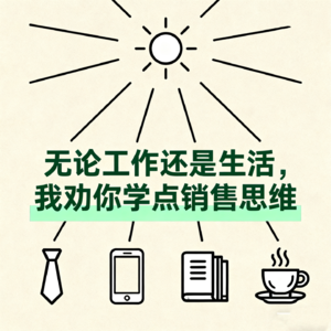 Ep.6:无论工作还是生活，我劝你学点销售思维