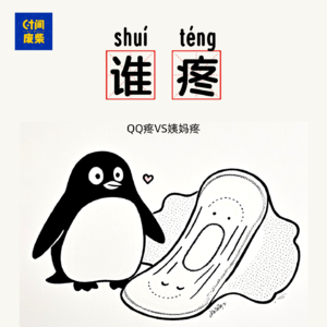 04|QQ疼VS姨妈疼各位帅哥仙女请留下你宝贵的回答