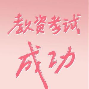 科目一作文素材与主题