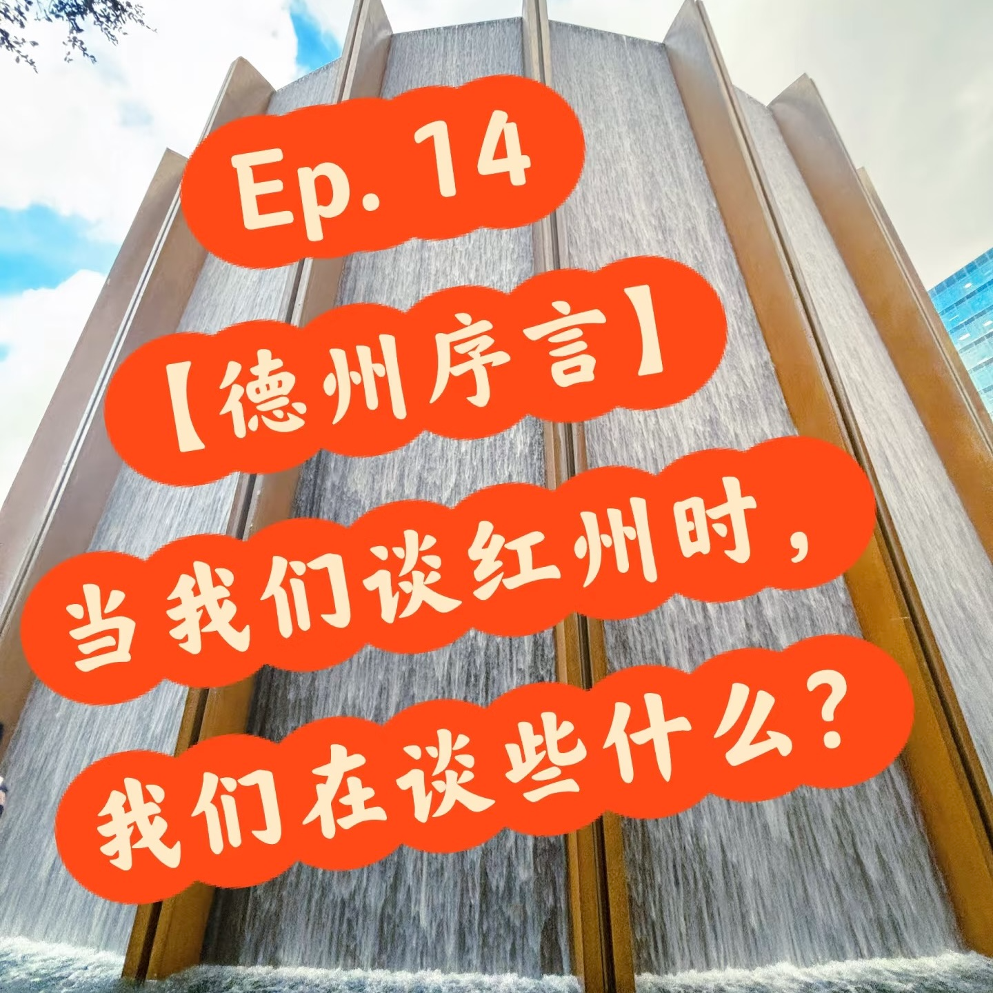 EP. 14 【德州序言】当我们谈红州时,我们在谈些什么 episode artwork