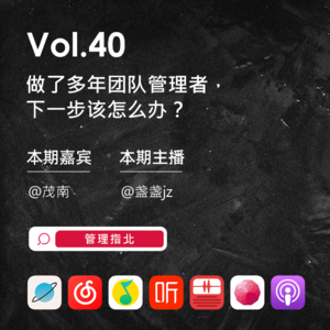 Vol.40 做了多年团队管理者,下一步该怎么办?