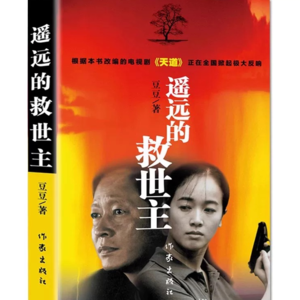 《遥远的救世主》三丨《天道》中的强者文化和弱者文化，你看懂了吗