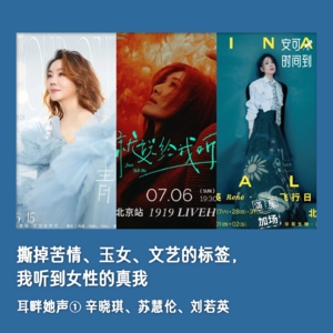 #17📼撕掉苦情 玉女 文艺的标签，我听到女性的真我 | 耳畔她声①