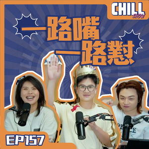 【Chill Show】Ep157.一路嘴一路懟·師兄生日夜-廣東話podcast