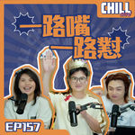 【Chill Show】Ep157.一路嘴一路懟·師兄生日夜-廣東話podcast