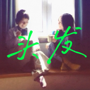 4. 我拥护，彩色头发的勇气！