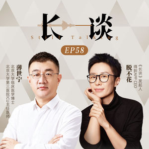 Ep58 薄世宁 × 脱不花:来自医学的好消息