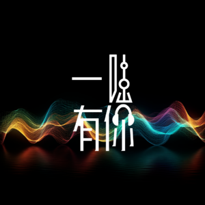 Vol.10 走近传说中的600号,与职场焦虑和解吧(上期)