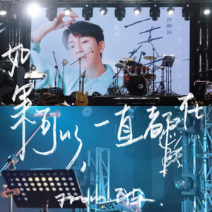 09. 韦礼安 · 一直都在「鸟鸟天戒断反应」