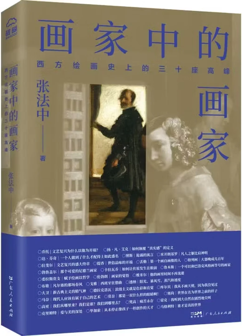 画家中的画家：西方绘画史上的三十座高峰