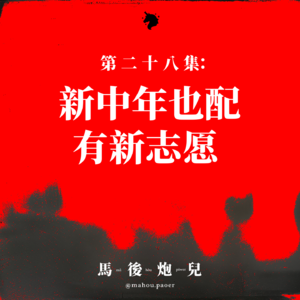 28｜新中年也配有新志愿 💭 改变永远都不晚，别让梦想只停在开始🤗