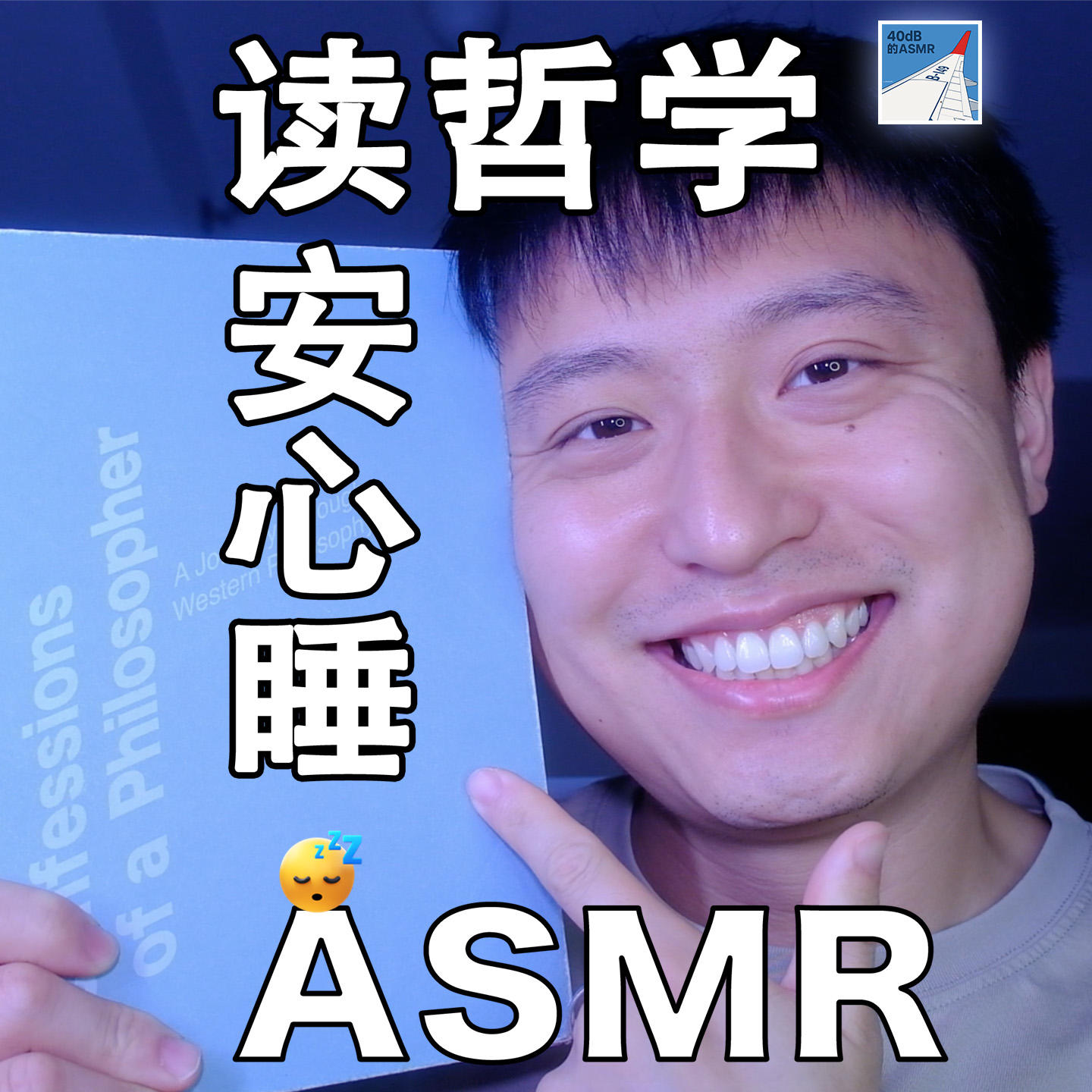 [ASMR-睡前读物系列] 《哲学如何塑造了我》10 episode artwork