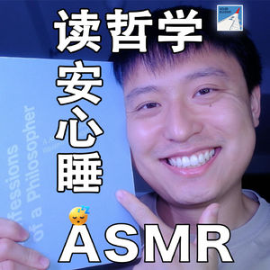 [ASMR-睡前读物系列] 《哲学如何塑造了我》10