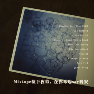 Mixtape拉下夜幕，在你耳边say晚安