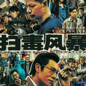 VOL.36.高智商罪案系列：《扫毒风暴》罪案原型刘招华