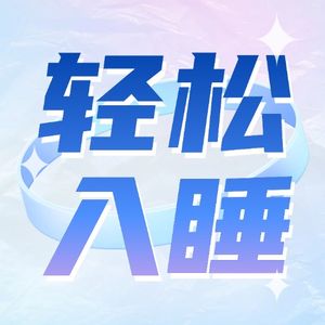 EP17:十分钟助眠冥想|放下执念依赖